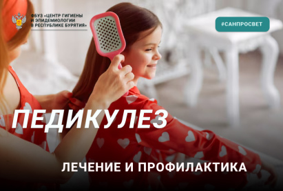 Педикулез – это не стыдно, но требует тщательного лечения